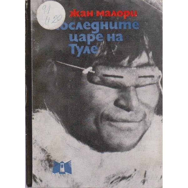 Последните царе на Туле