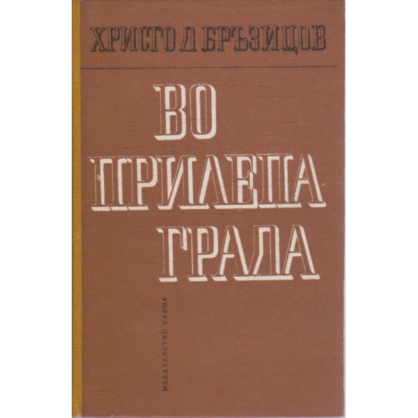 Во Прилепа града