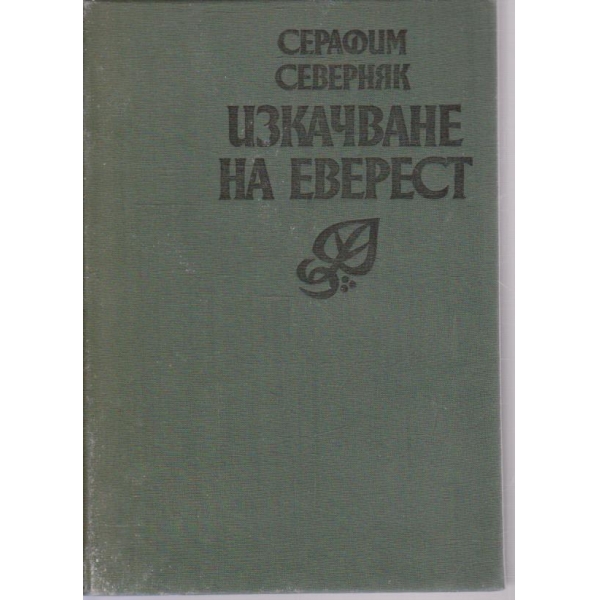 Изкачване на Еверест