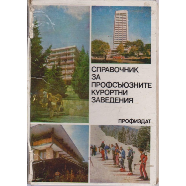 Справочник за профсъюзните курортни заведения