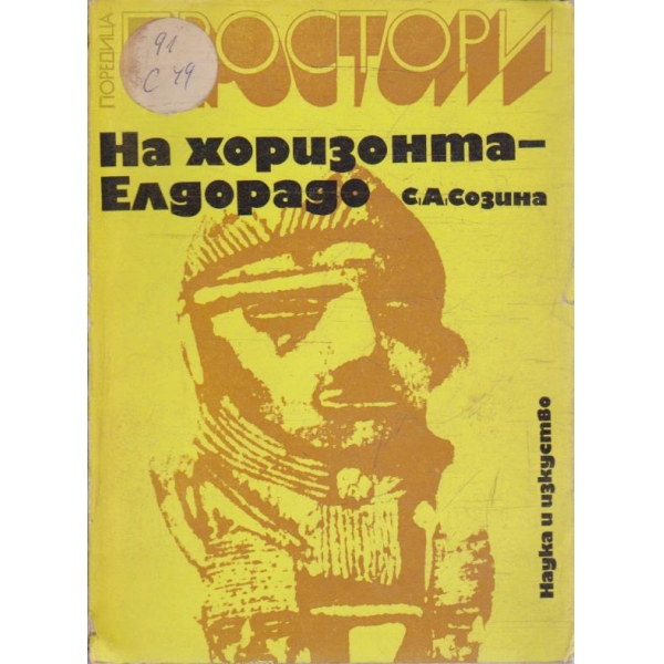 На хоризонта - Елдорадо
