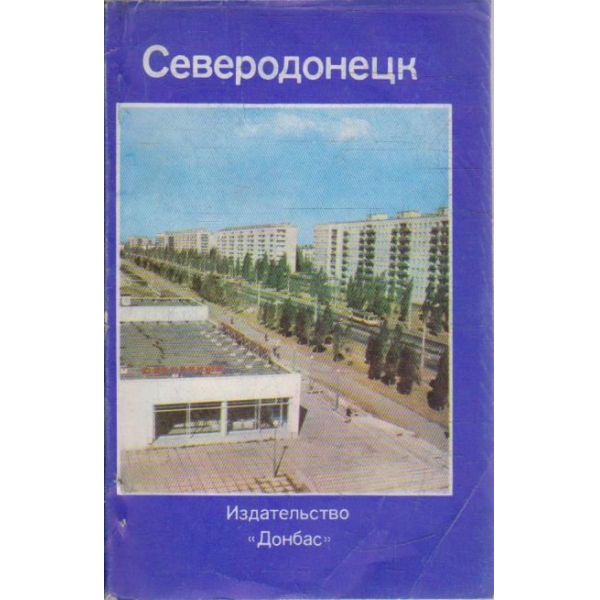 Северодонецк