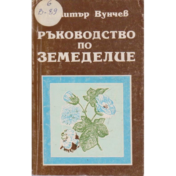 Ръководство по земеделие