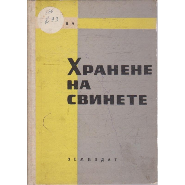 Хранене на свинете