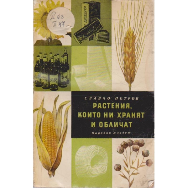 Растения, които ни хранят и обличат