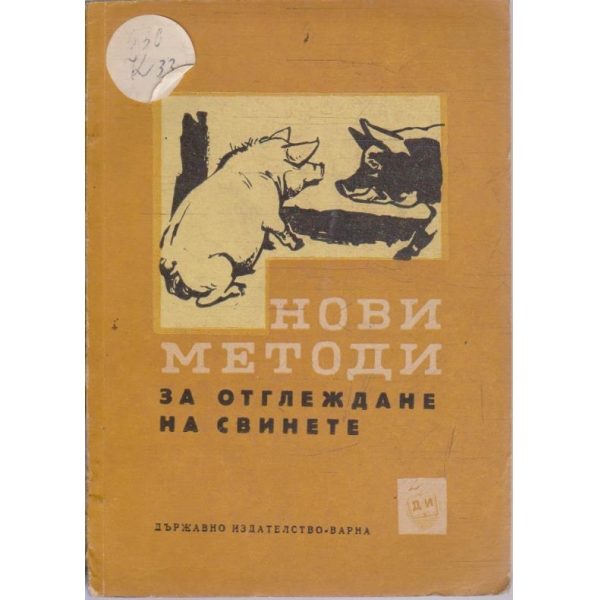 Нови методи за отглеждане на свинете