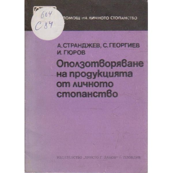 Оползотворяване на продукцията от личното стопанство