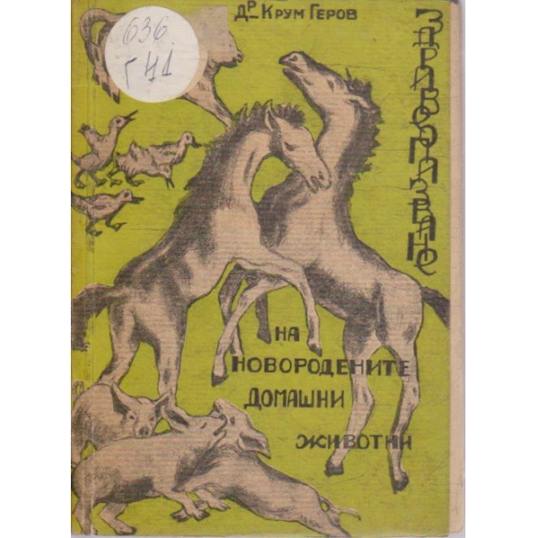 Здравеопазване на новородените домашни животни
