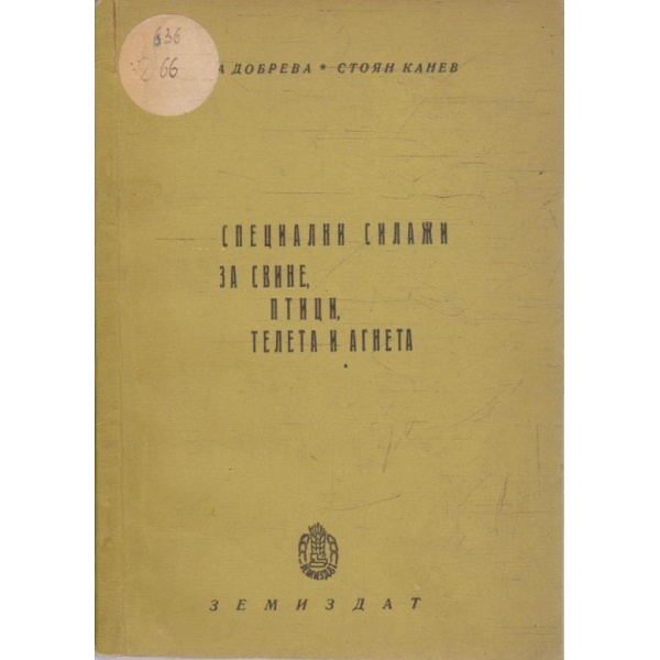 Специални силажи за свине, птици, телета и агнета