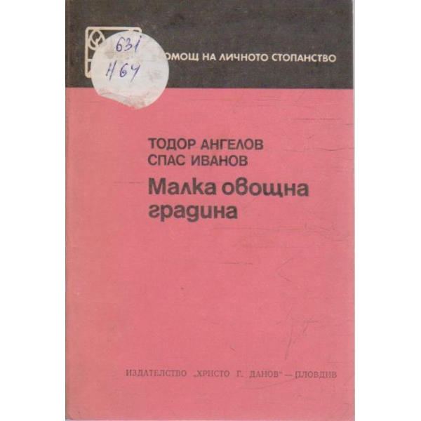Малка овощна градина