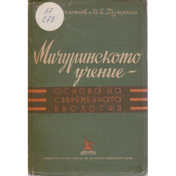 Мичуринското учение основа на съвременната биология