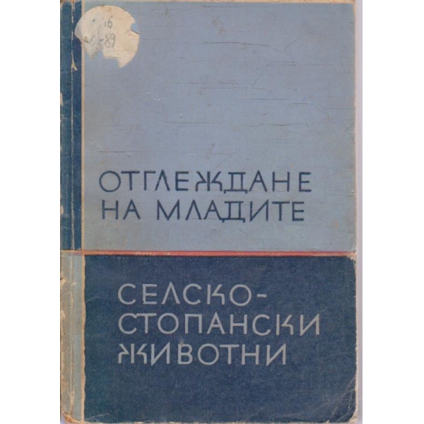 Отглеждане на младите селскостопански животни