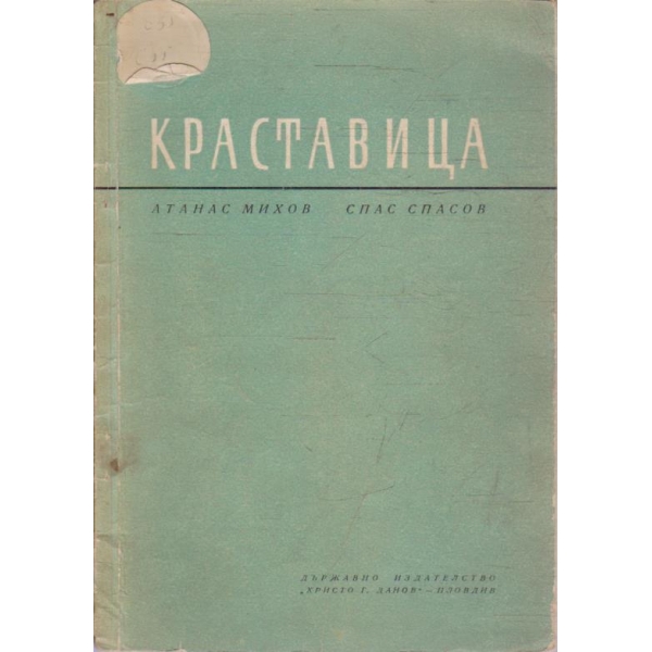 Краставицата
