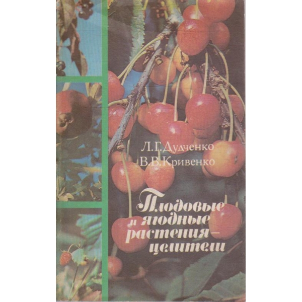 Плодовие и ягодние растения-целители