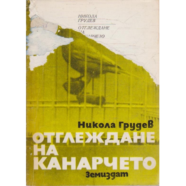 Отглеждане на канарчето