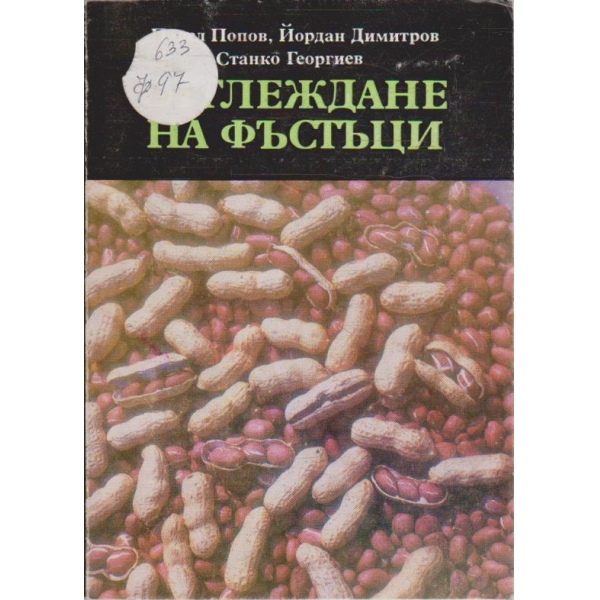Отгледжане на фъстъци