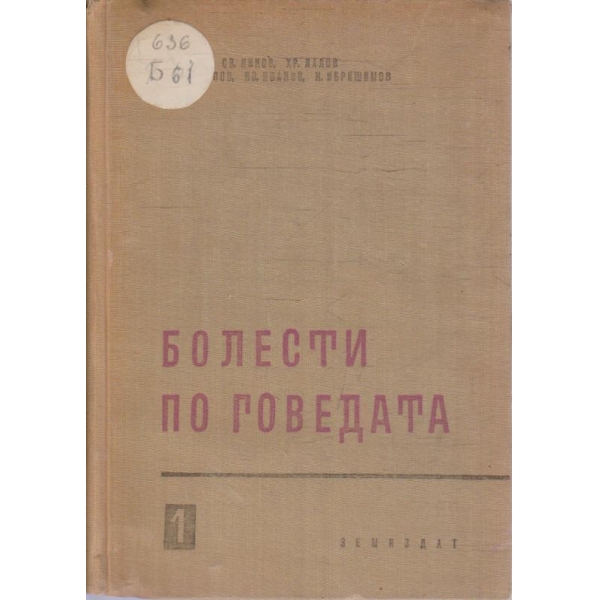 Болести по говедата