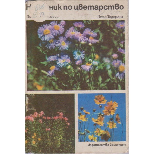 Наръчник по цветарство