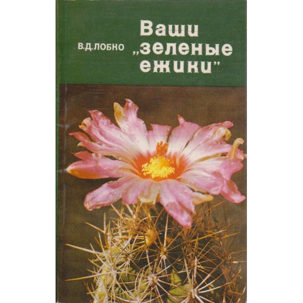 Ваши "зеление ежики"