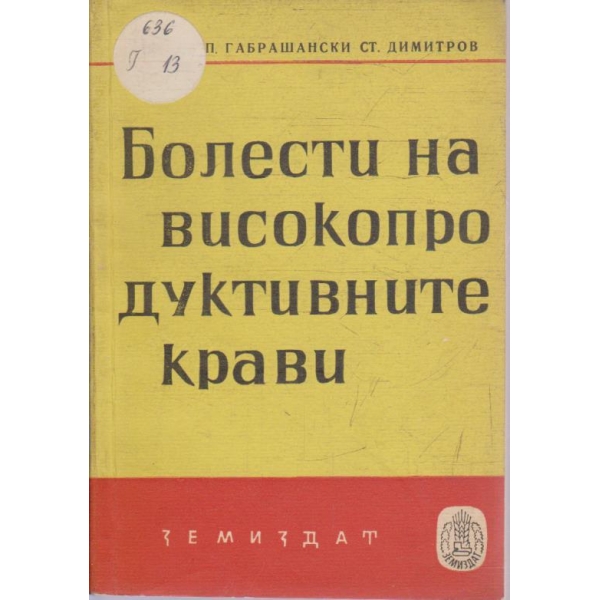 Болести на високопродуктивните крави