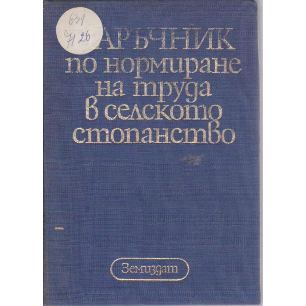 Наръчник по нормиране на труда в селското стопанство