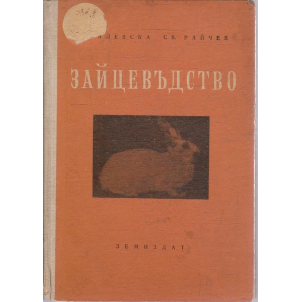 Зайцевъдство