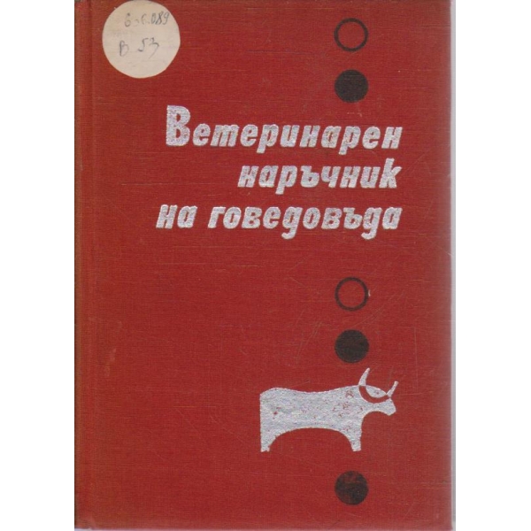 Ветеринарен наръчник на говедовъда