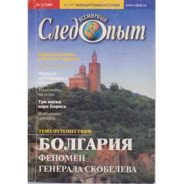 Всемирний Следопит бр.13/2005