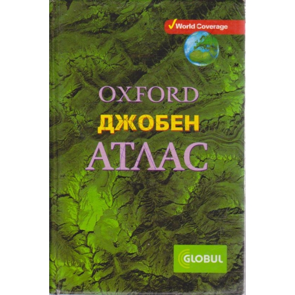 OXFORD джобен атлас