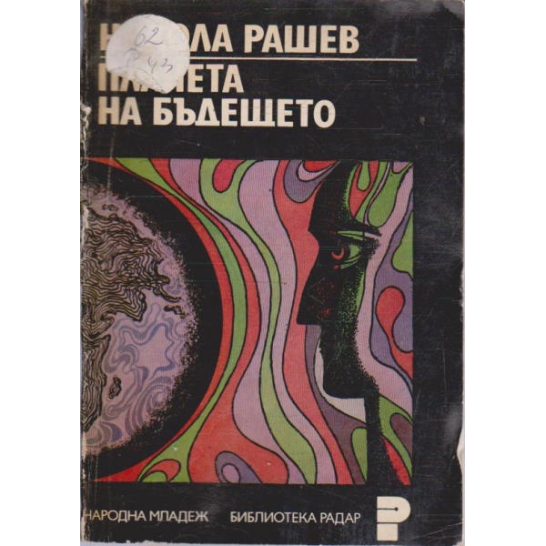Планета на бъдещето