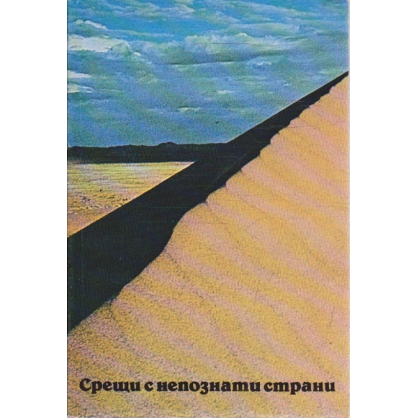 Срещи с непознати страни
