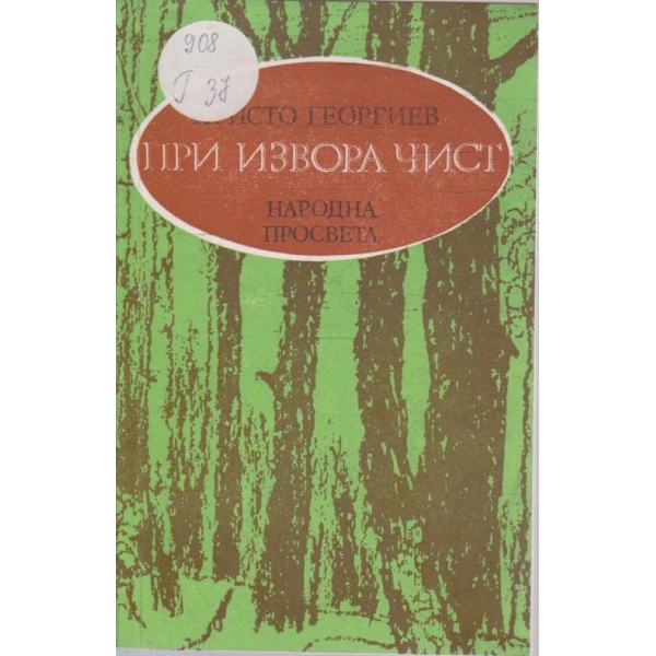 При извора чист