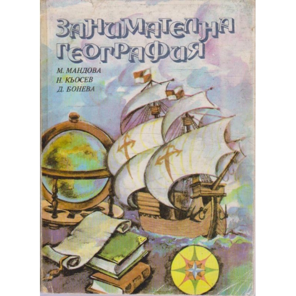 Занимателна география