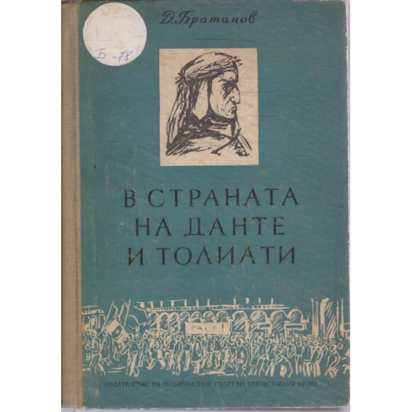 В страната на Данте и Толиати