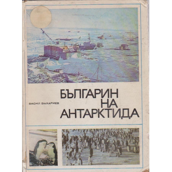Българин на Антарктида