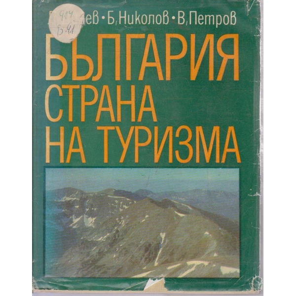 България страна на туризма