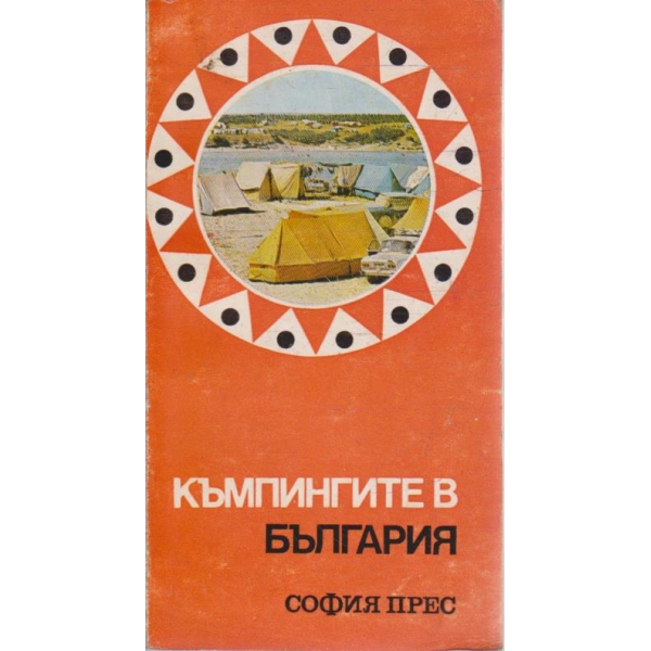 Къмпингите в България