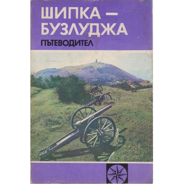 Шипка - Бузлуджа пътеводител