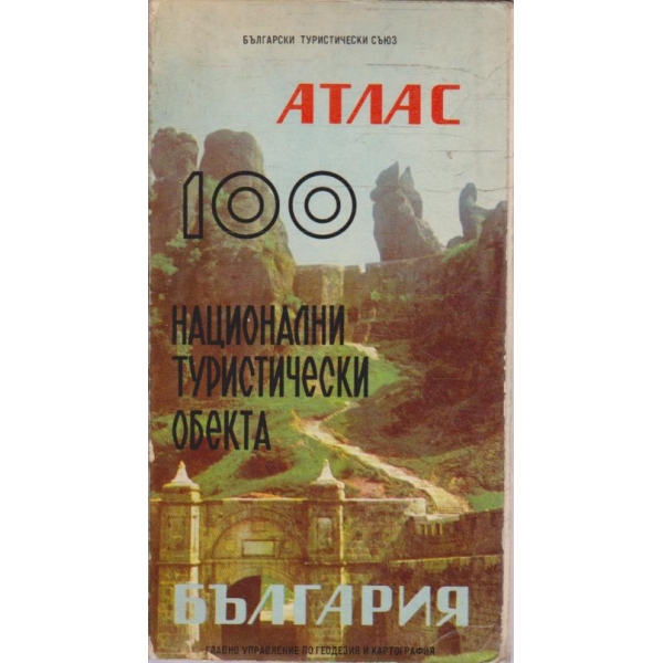 Атлас 100 национални исторически обекта