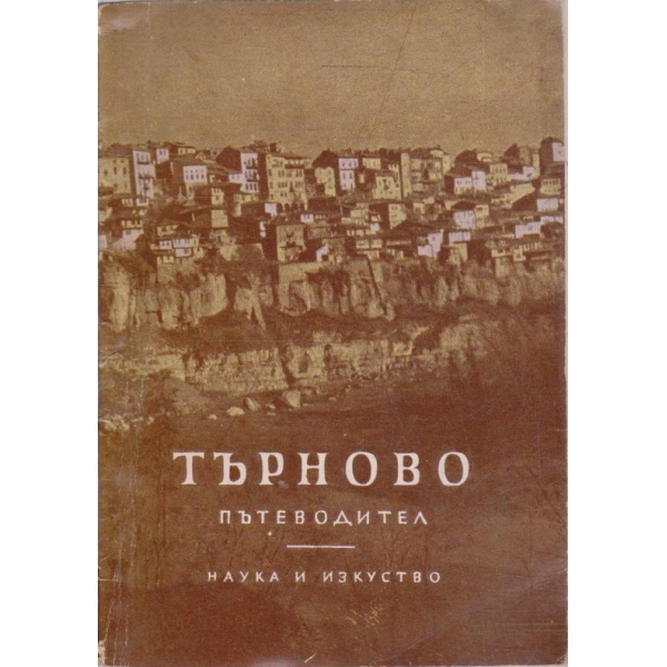 Търново пътеводител