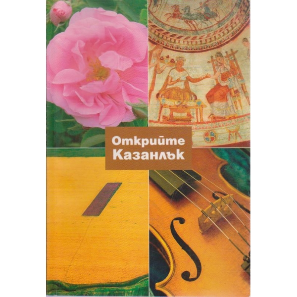 Открийте Казанлък
