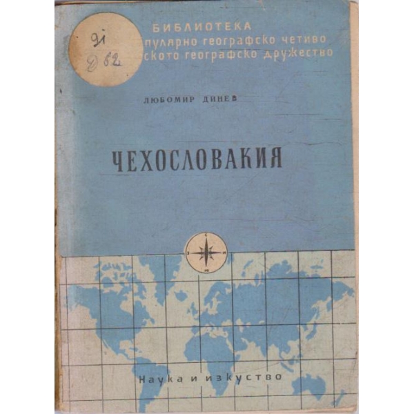Чехословакия