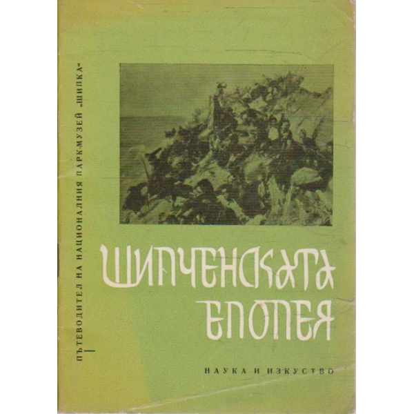 Шипченската епопея