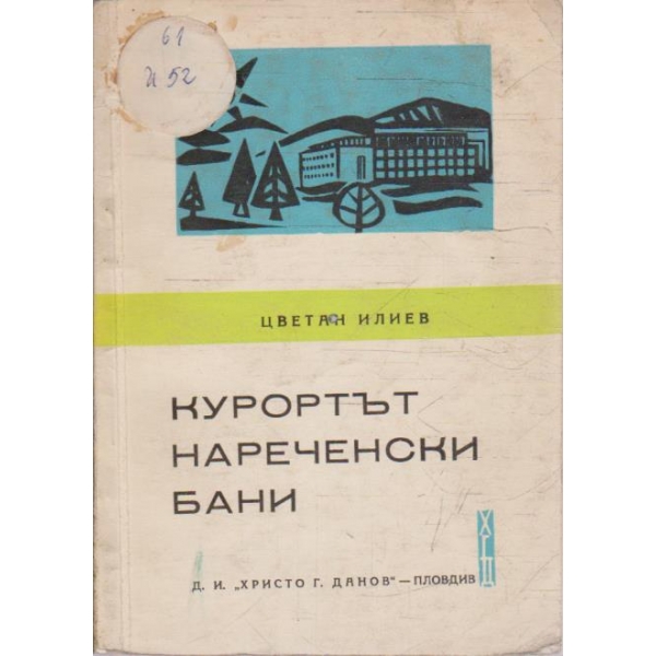 Курортът Нареченски бани