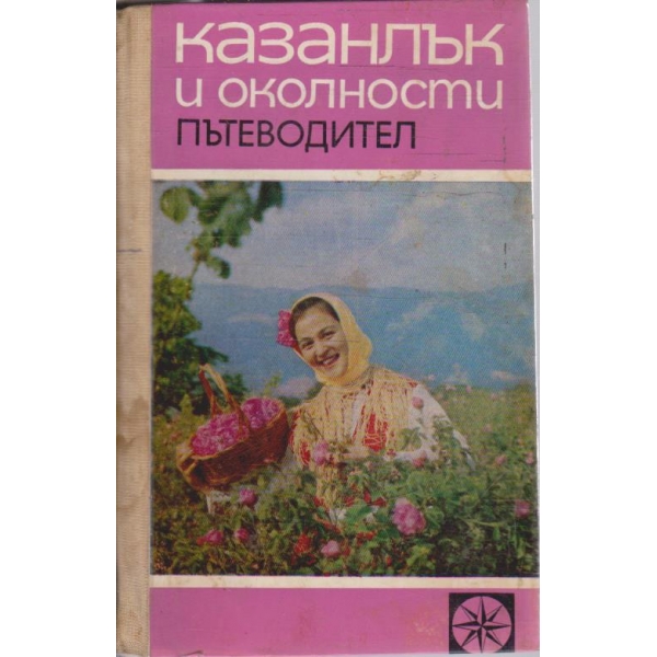 Казанлък и околности - пътеводител