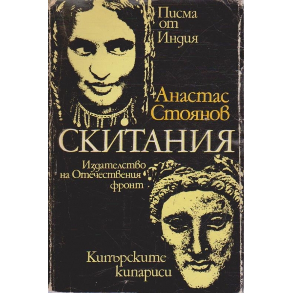 Скитания