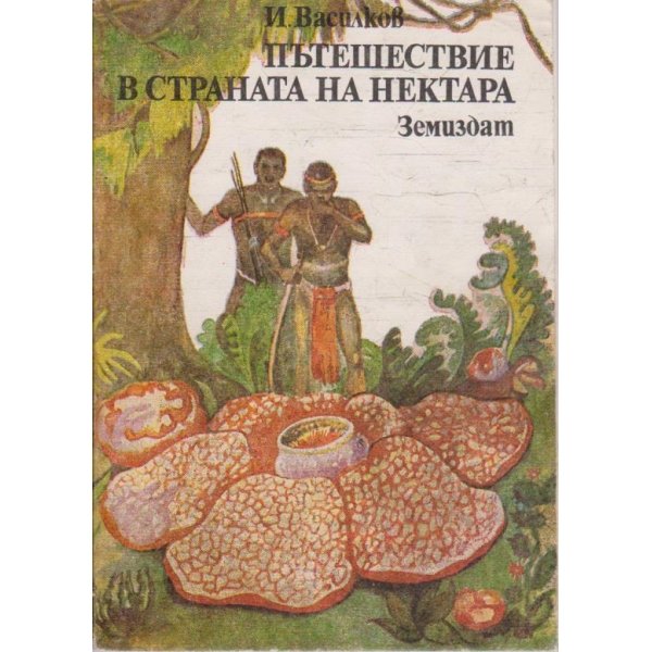 Пътешествие в страната на нектара