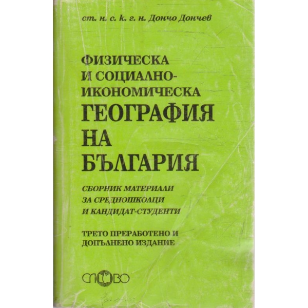 Физическа и социално-икономическа география на България