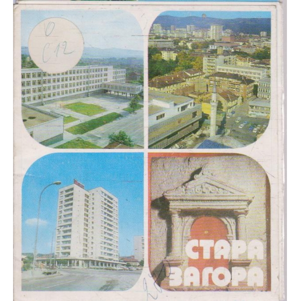 Стара Загора