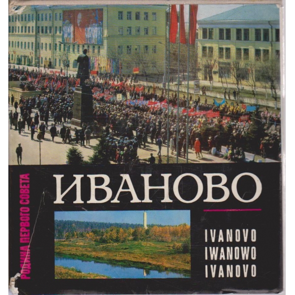 Иваново